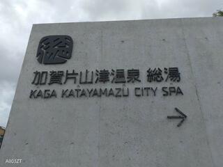 加賀片山津温泉 総湯のクチコミ写真2
