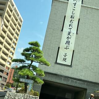 松山市立子規記念博物館の写真21