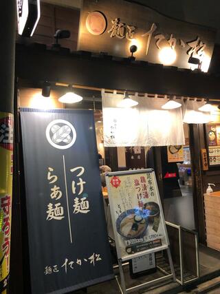 麺匠たか松 京都本店のクチコミ写真2