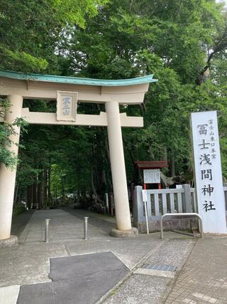 東口本宮冨士浅間神社のクチコミ写真2