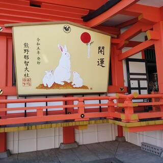 熊野那智大社宝物殿の写真12