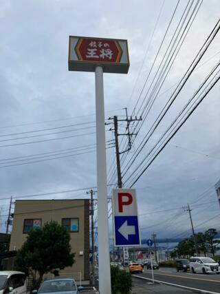 餃子の王将 甲府国母店のクチコミ写真1