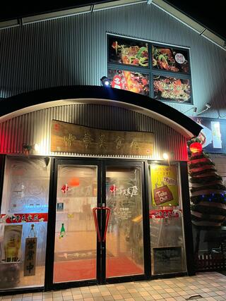 中華美食屋 山形店のクチコミ写真1