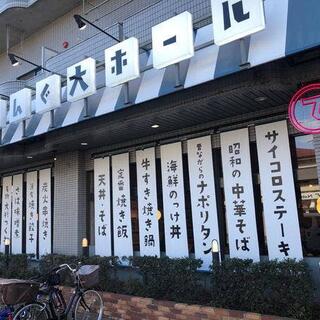 大衆食堂 てんぐ大ホール 新所沢店の写真8