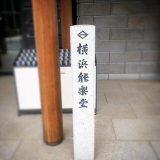 横浜能楽堂のクチコミ写真6