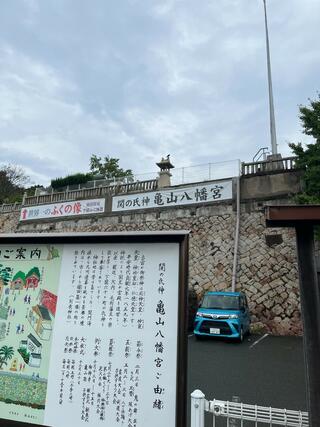 亀山八幡宮のクチコミ写真1