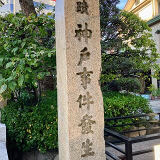 神戸事件発生地碑の写真12