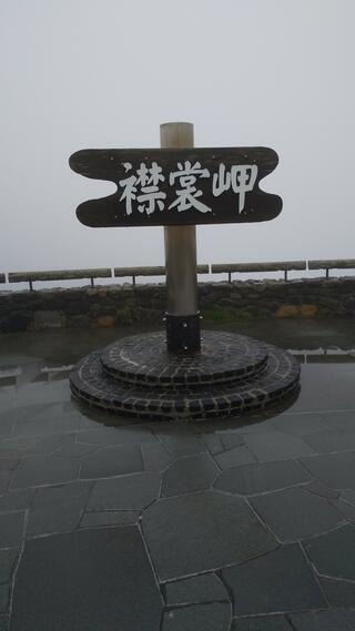 襟裳岬のクチコミ写真1