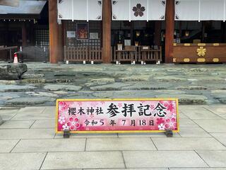 櫻木神社のクチコミ写真2