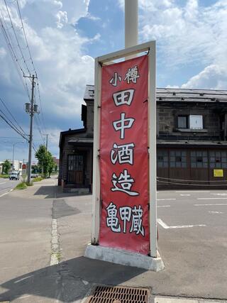 田中酒造 亀甲蔵のクチコミ写真1