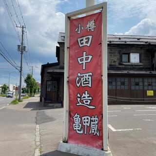 田中酒造 亀甲蔵の写真29