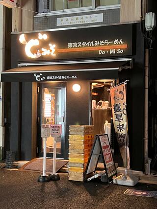 東京スタイルみそらーめん ど・みそ 京橋本店のクチコミ写真1