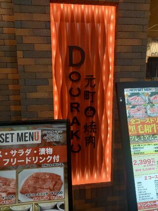 元町de焼肉DOURAKUのクチコミ写真3