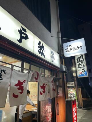 亀戸餃子のクチコミ写真1