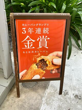 もとむのカレーパン 瀬長島ウミカジテラス店のクチコミ写真1