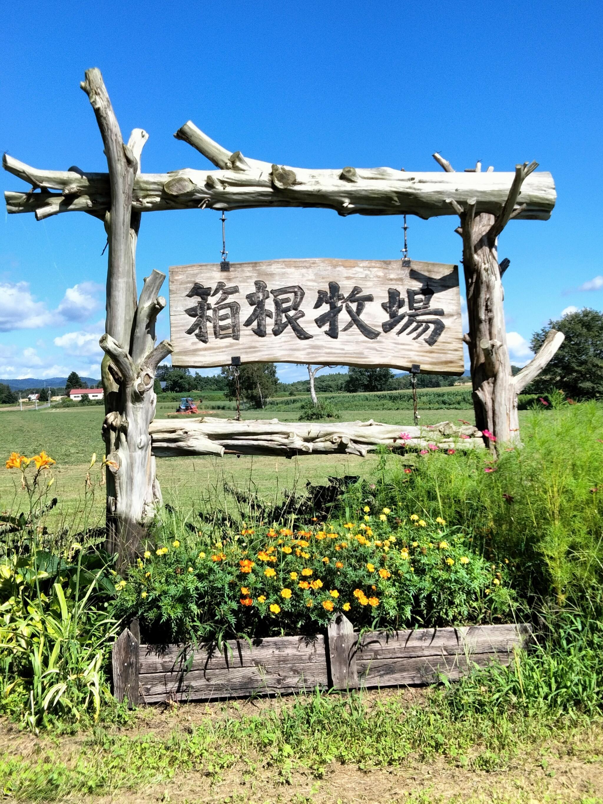 有限会社箱根牧場の代表写真6