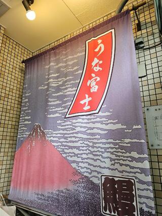 うな富士のクチコミ写真2