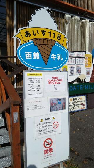 函館牛乳 あいす118のクチコミ写真8
