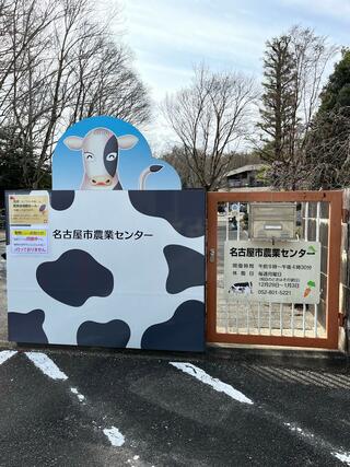 名古屋市農業センター delaふぁーむのクチコミ写真2