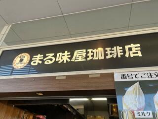 まる味屋珈琲店 宮原SA上り店のクチコミ写真1