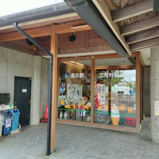 道の駅「三芳村」鄙の里のクチコミ写真1