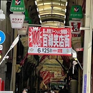 野田新橋筋商店街のクチコミ写真2