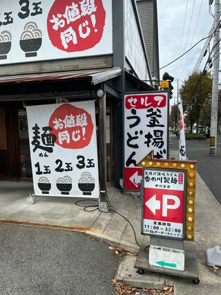 香の川製麺 伊川谷店のクチコミ写真2