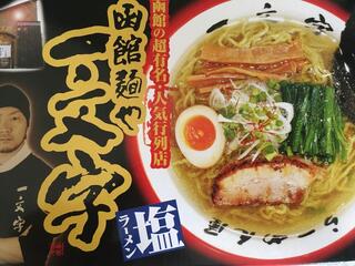 函館麺や一文字のクチコミ写真1