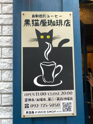 黒猫屋珈琲店のクチコミ写真1