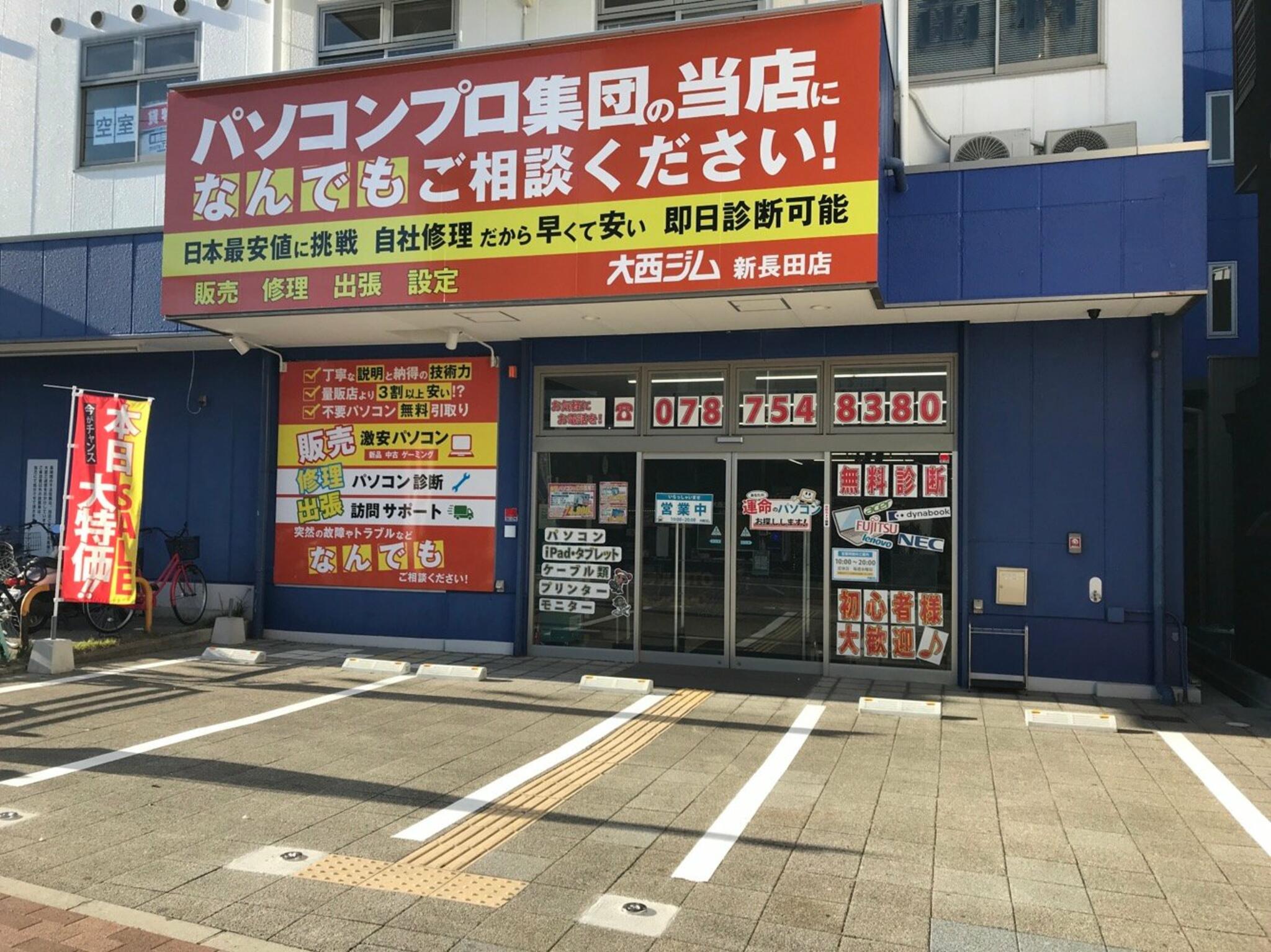 パソコン専門店 大西ジム 神戸新長田店の代表写真1