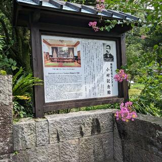 小村記念館の写真7