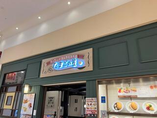 たまごの星 イオン富士宮店のクチコミ写真1