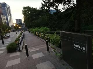 千代田区立九段坂公園のクチコミ写真1