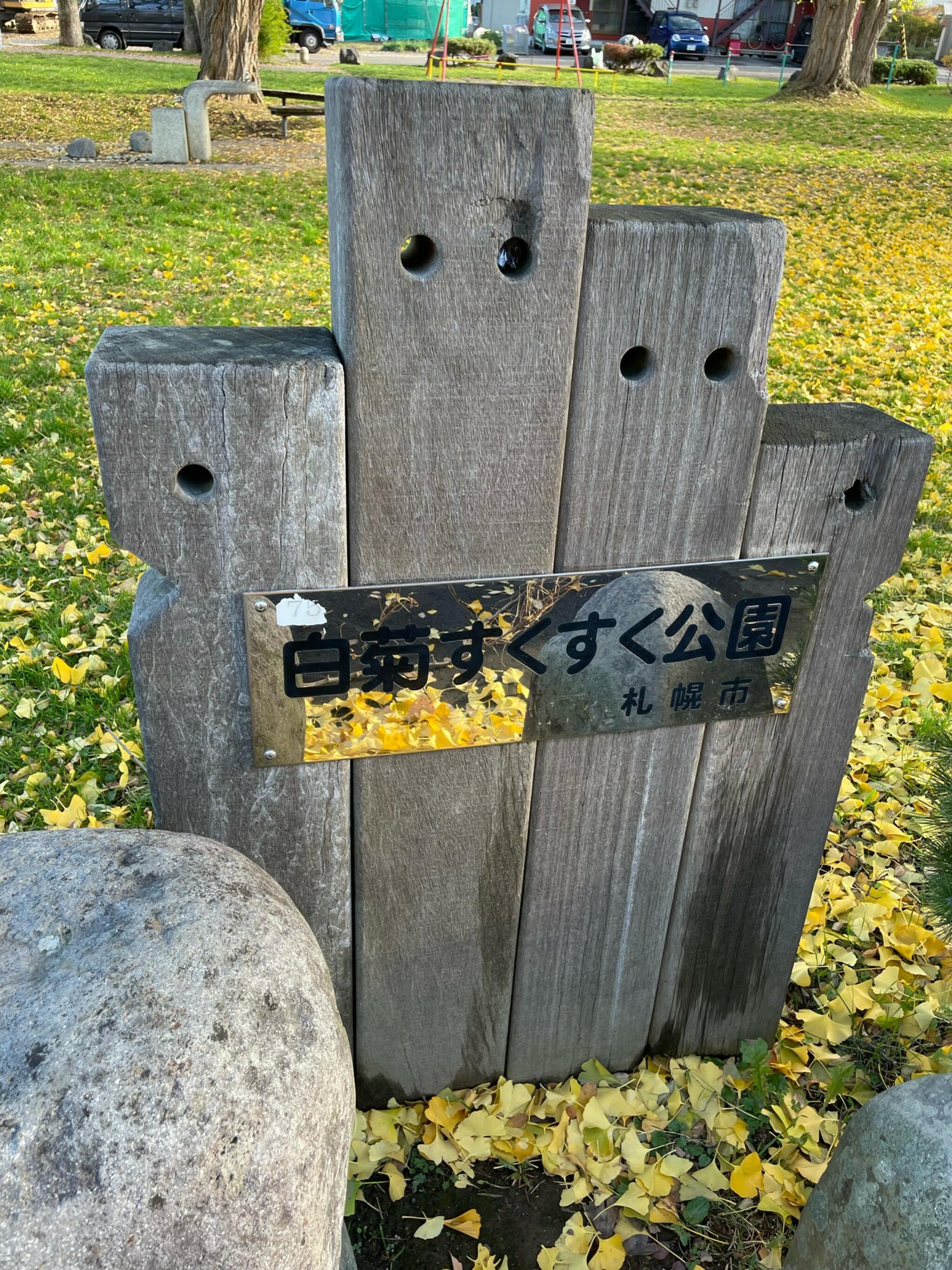 白菊すくすく公園の代表写真3