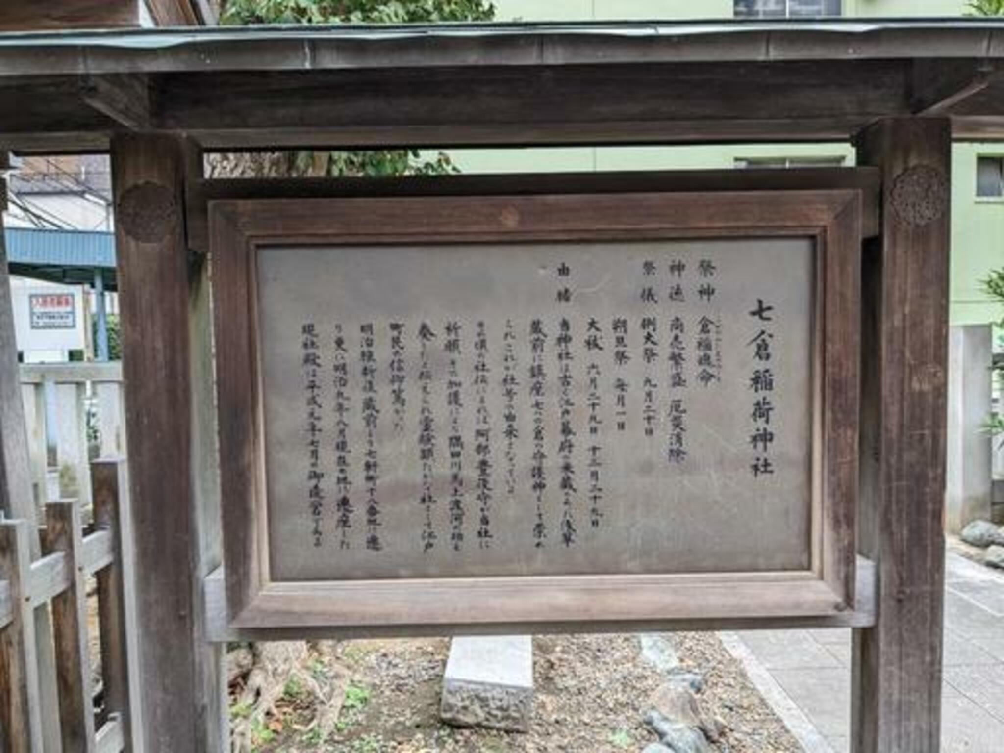 七倉稲荷神社の代表写真7