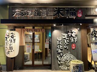 天ぷら海鮮 米福 シャミネ松江店のクチコミ写真1
