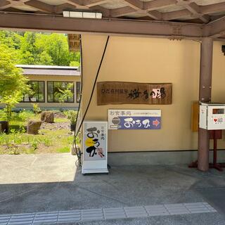 ひだ荘川温泉 桜香の湯の写真17