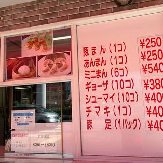 揚子江の豚まんの写真11