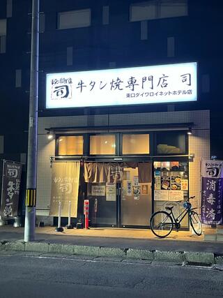 牛タン焼専門店 司 東口ダイワロイネットホテル店のクチコミ写真2