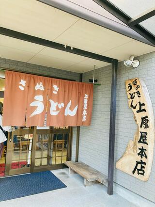 讃岐うどん 上原屋本店のクチコミ写真10