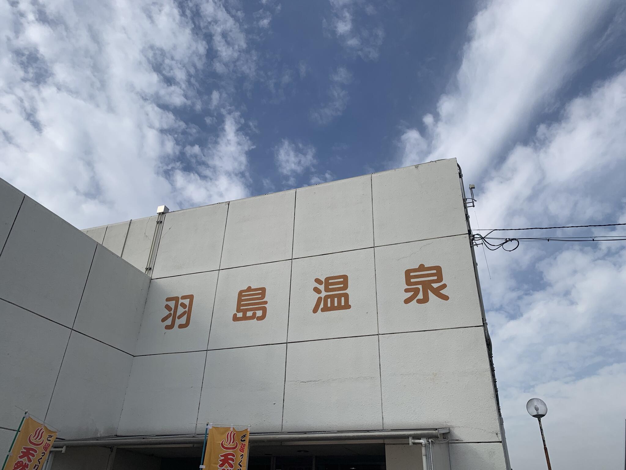羽島市老人福祉センター 羽島温泉の代表写真10