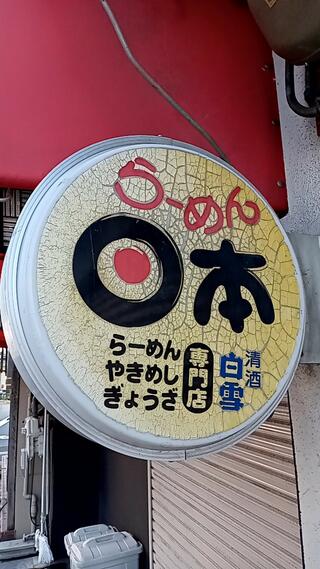 らーめん日本のクチコミ写真1