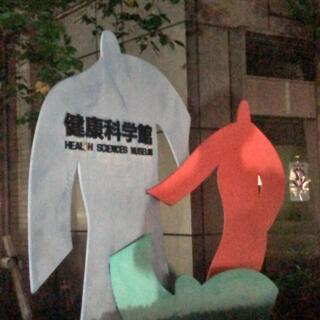 広島市健康づくりセンター健康科学館の写真20