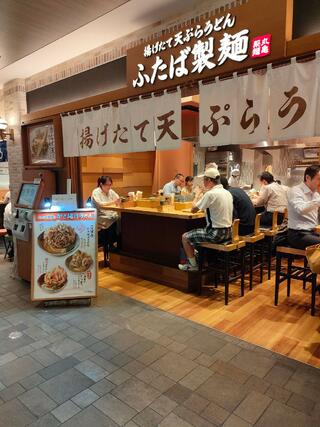 ふたば製麺アトレ川崎店のクチコミ写真1