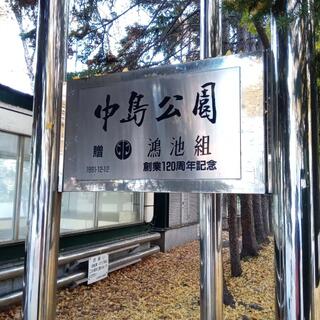 中島公園のクチコミ写真1