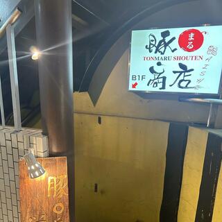 豚○商店 AISHI(とんまるしょうてん あいし) 新宿総本店のクチコミ写真6
