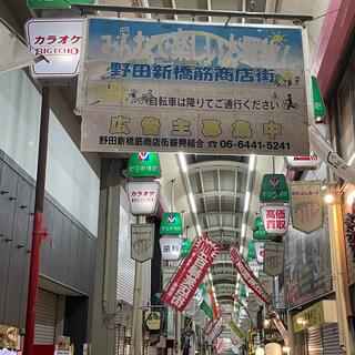野田新橋筋商店街の写真18