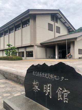 鹿児島県歴史資料センター黎明館のクチコミ写真1