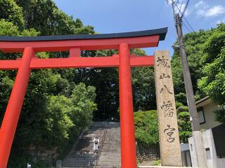 城山八幡宮のクチコミ写真4