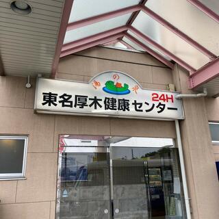 東名厚木健康センターのクチコミ写真2